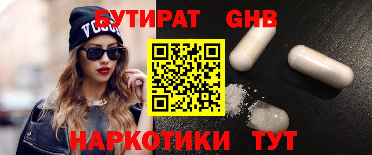 БУТИРАТ бутандиол  Вход с VPN  Губаха 