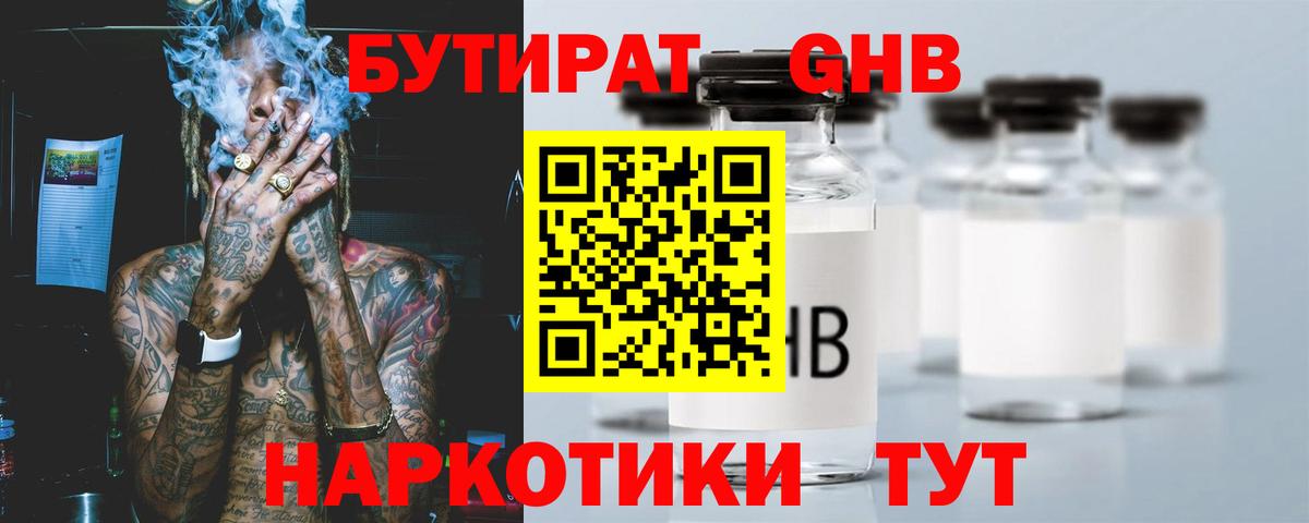 Бутират GHB Губаха
